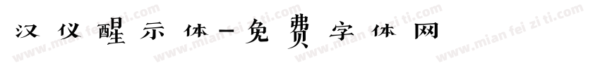 汉仪醒示体字体转换