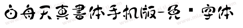 白舟天真書体手机版字体转换