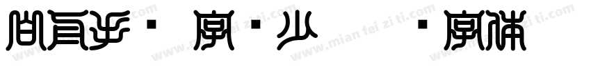 白舟手书(字库少)字体转换