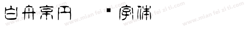 白舟京円字体转换