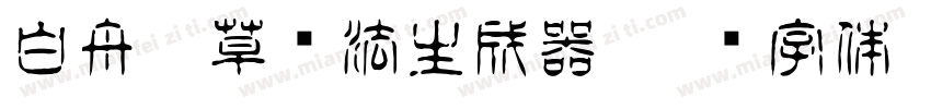 白舟唐草书法生成器字体转换