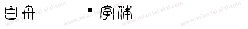 白舟隼字体转换