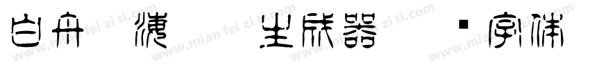 白舟鯨海醉侯生成器字体转换