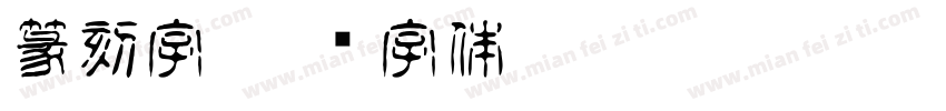 篆刻字字体转换