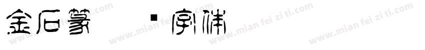 金石篆字体转换