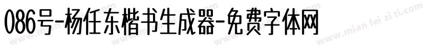 086号-杨任东楷书生成器字体转换