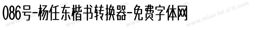 086号-杨任东楷书转换器字体转换