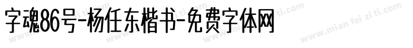 字魂86号-杨任东楷书字体转换