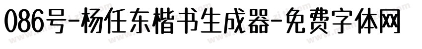 086号-杨任东楷书生成器字体转换