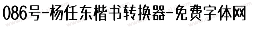 086号-杨任东楷书转换器字体转换