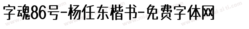 字魂86号-杨任东楷书字体转换