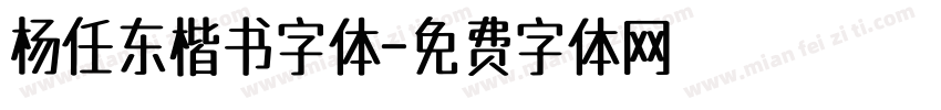 杨任东楷书字体字体转换