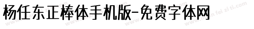 杨任东正棒体手机版字体转换