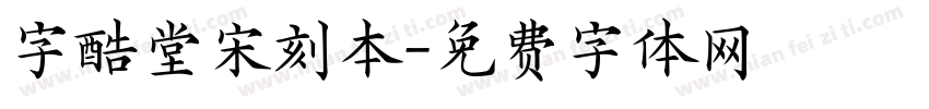 字酷堂宋刻本字体转换