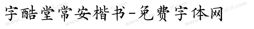 字酷堂常安楷书字体转换