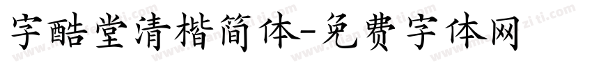 字酷堂清楷简体字体转换