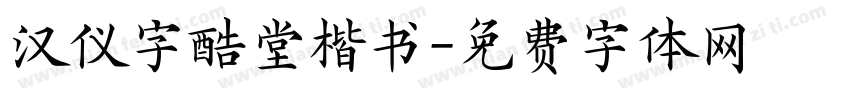 汉仪字酷堂楷书字体转换