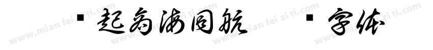 从犀缘起商海同航字体转换