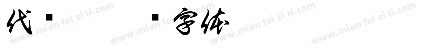 代闻慧字体转换