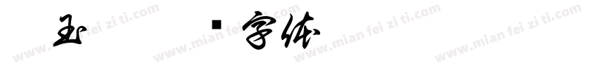 伍玉玲字体转换