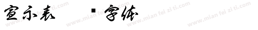 宣示表字体转换