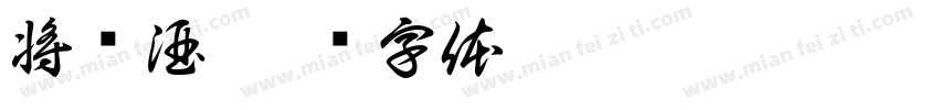 将进酒字体转换