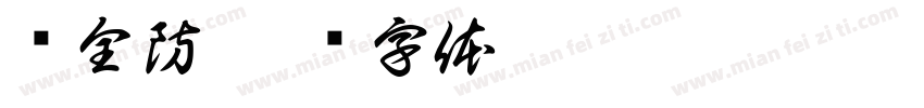 师全防字体转换