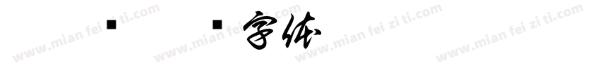 李昊泽字体转换