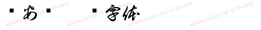 杨安柠字体转换
