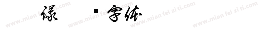 柳詠議字体转换