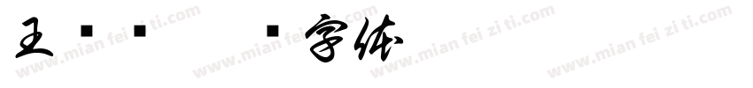 王丽丽字体转换