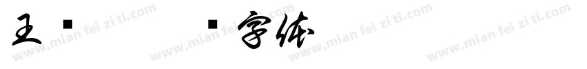 王诺依字体转换