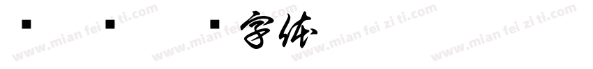 调香师字体转换