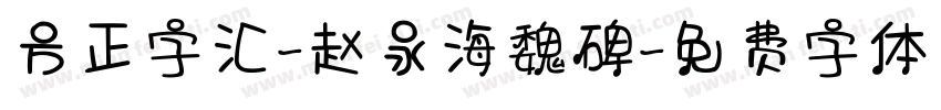 方正字汇-赵永海魏碑字体转换