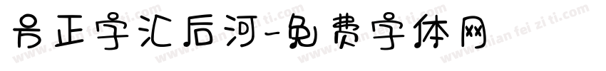 方正字汇后河字体转换