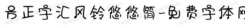 方正字汇风铃悠悠简字体转换