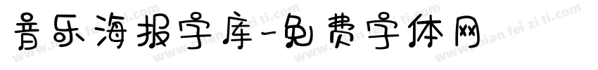 音乐海报字库字体转换