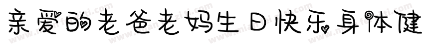 亲爱的老爸老妈生日快乐身体健康字体转换