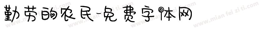 勤劳的农民字体转换