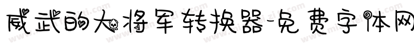 威武的大将军转换器字体转换