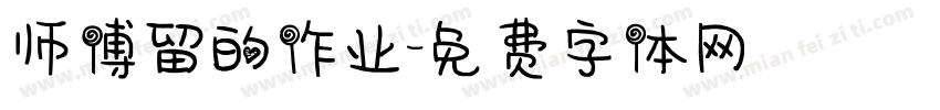 师傅留的作业字体转换