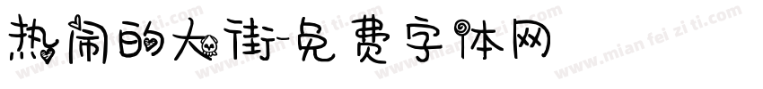 热闹的大街字体转换