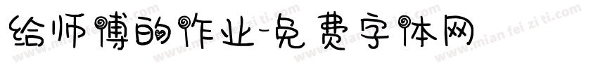 给师傅的作业字体转换