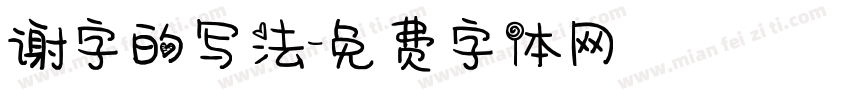 谢字的写法字体转换