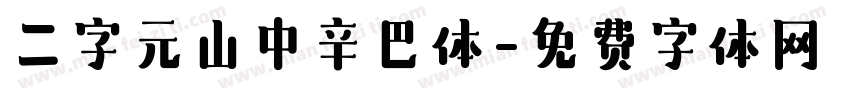 二字元山中辛巴体字体转换