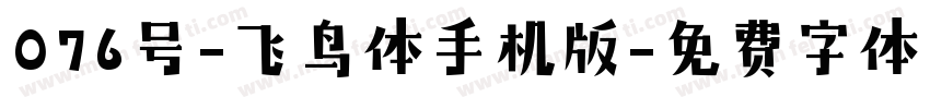 076号-飞鸟体手机版字体转换