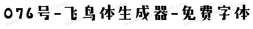 076号-飞鸟体生成器字体转换