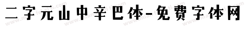 二字元山中辛巴体字体转换