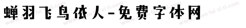 蝉羽飞鸟依人字体转换