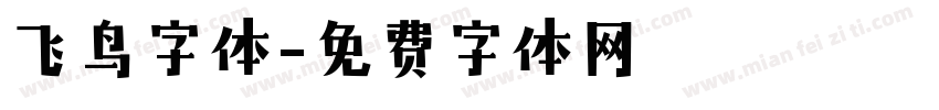 飞鸟字体字体转换